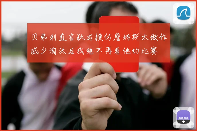 贝弗利直言狄龙模仿詹姆斯太做作威少淘汰后我绝不再看他的比赛