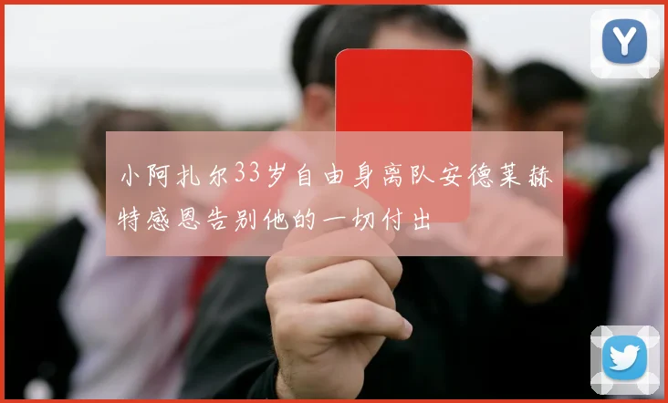 小阿扎尔33岁自由身离队安德莱赫特感恩告别他的一切付出