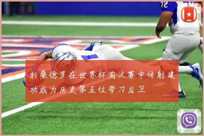 利桑德罗在世界杯淘汰赛中传射建功成为历史第五位带刀后卫