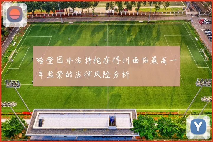 哈登因非法持枪在得州面临最高一年监禁的法律风险分析