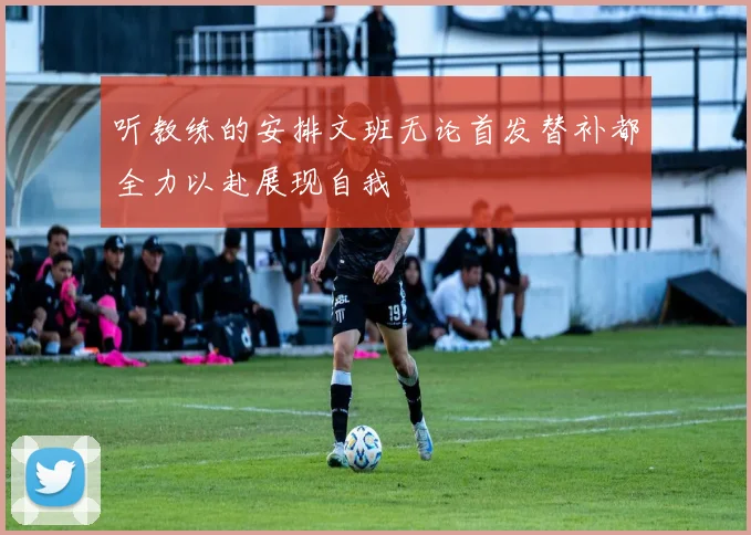 听教练的安排文班无论首发替补都全力以赴展现自我